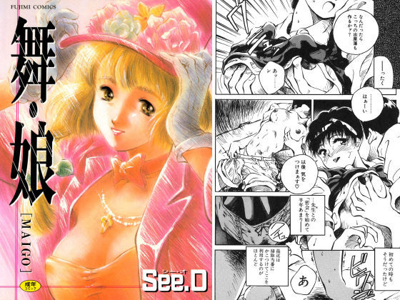 【エロ漫画】【50%OFF】舞・娘【サマーCP 8/31まで】のトップ画像