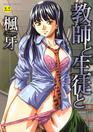 【エロ漫画】教師と生徒と【第1話体験版付き】のトップ画像