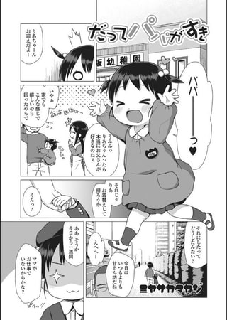 【エロ漫画】だってパパがすきのトップ画像