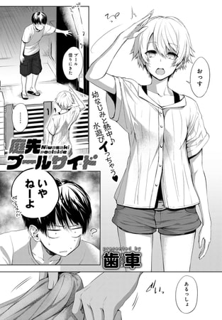 【エロ漫画】庭先庭先プールサイドのトップ画像