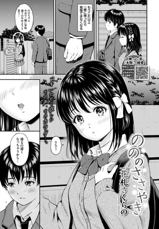 【エロ漫画】のののささやきのトップ画像