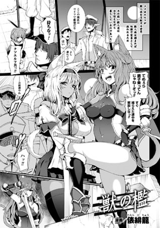 【エロ漫画】獣の檻【単話】のトップ画像