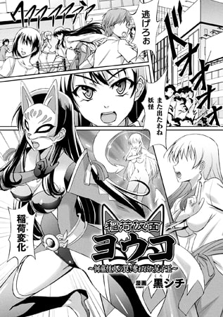 【エロ漫画】稲荷仮面ヨウコ ～河童怪人の罠!奪われた尻子玉～【単話】のトップ画像