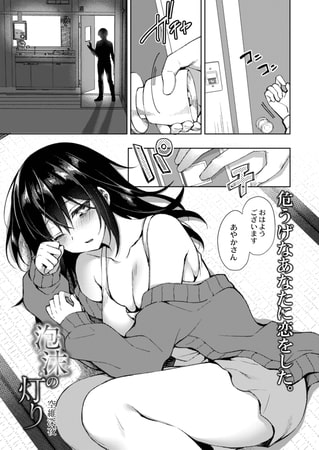 【エロ漫画】泡沫の灯りのトップ画像