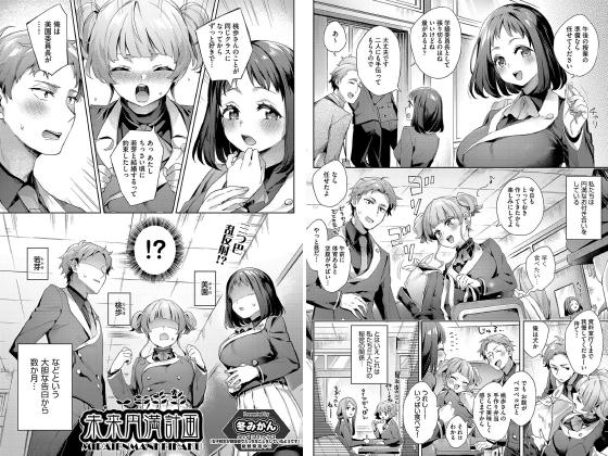 【エロ漫画】未来円満計画【単話】のトップ画像