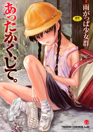 【エロ漫画】あったかく、してのトップ画像