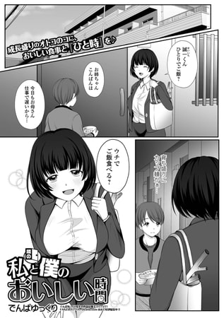 【エロ漫画】私と隣の僕のおいしい時間のトップ画像