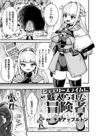 【エロ漫画】ジュエリースライムに魅入られた冒険者【単話】のトップ画像