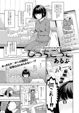 【エロ漫画】びっちごっこのトップ画像