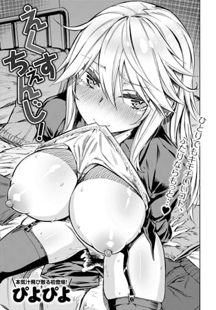 【エロ漫画】えくすちぇんじ!のトップ画像