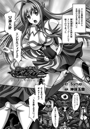 【エロ漫画】狙われた女神天使エンゼルティアー ～守った人間達に裏切られて～ THE COMIC 第一話【単話】のトップ画像