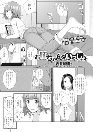 【エロ漫画】お姉ちゃんといっしょのトップ画像