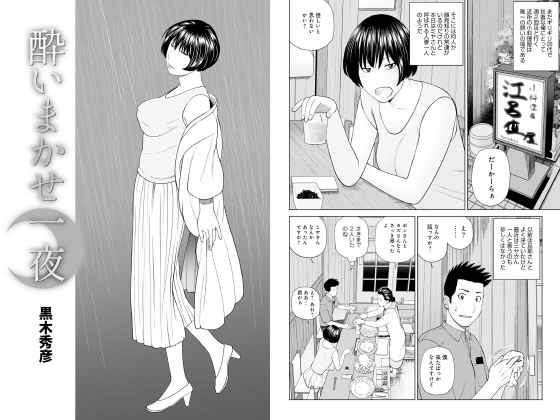 【エロ漫画】酔いまかせ一夜【単話】のトップ画像