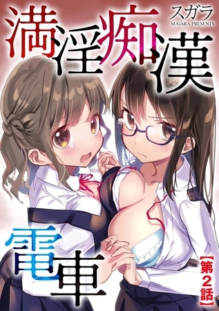 【エロ漫画】満淫痴〇電車【第2話】のトップ画像