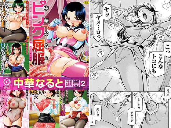【エロ漫画】【50%OFF】中華なると選集 2【いちゃ×2!ラブ×2!キャンペーン】のトップ画像