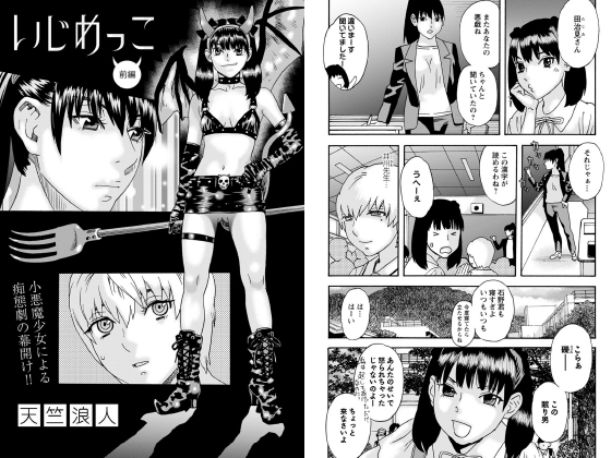 【エロ漫画】いじめっこ 前編【単話】のトップ画像