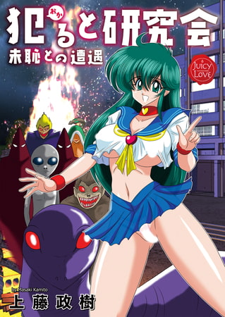 【エロ漫画】犯ると研究会-未恥との遭遇-のトップ画像