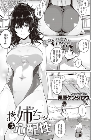 【エロ漫画】お姉ちゃんは心配性のトップ画像