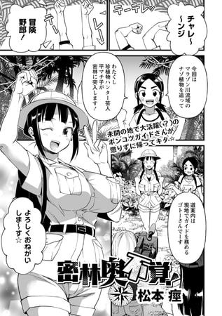 【エロ漫画】密林奥不覚!のトップ画像