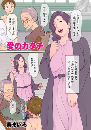 【エロ漫画】愛のカタチのトップ画像