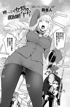 【エロ漫画】崖っぷち女将vs夜鷹嬢白雪のトップ画像