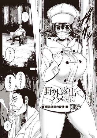 【エロ漫画】野外露出でハメられてのトップ画像
