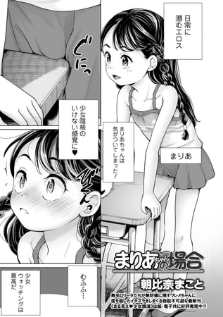 【エロ漫画】まりあちゃんの場合のトップ画像