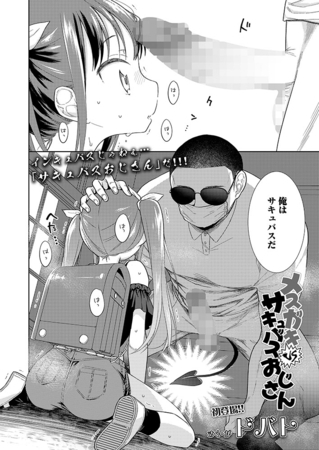 【エロ漫画】メスガキVSサキュバスおじさんのトップ画像