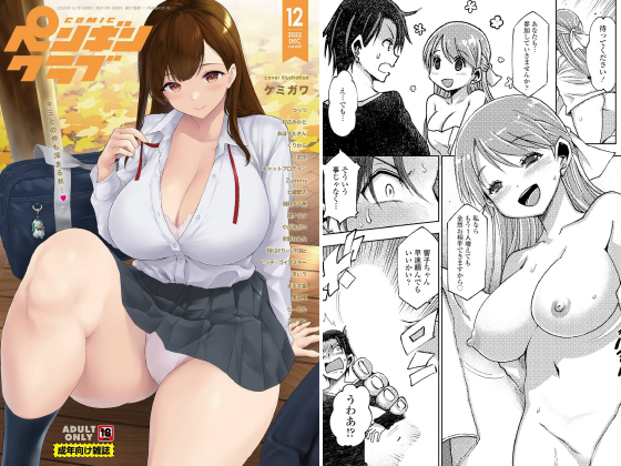 【エロ漫画】COMICペンギンクラブ2022年12月号のトップ画像