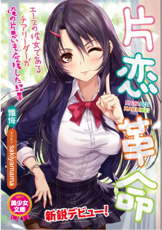 【エロ漫画】片恋革命 エースの彼女であるチアリーダーが俺の片思いも応援した結果のトップ画像
