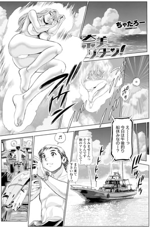 【エロ漫画】奈美リターン!のトップ画像