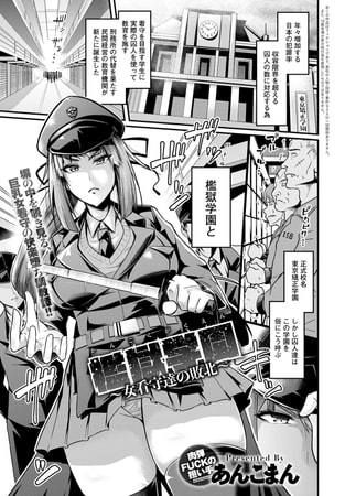 【エロ漫画】檻獄学園～女看守の敗北～のアイキャッチ画像