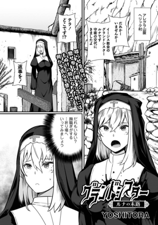 【エロ漫画】グランドシスター ルナの末路のトップ画像