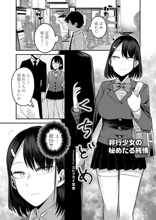 【エロ漫画】くちどめのトップ画像
