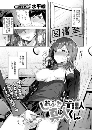 【エロ漫画】しおふき管理人 真人くんのトップ画像