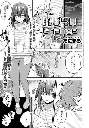 【エロ漫画】恥じらいChangeのトップ画像