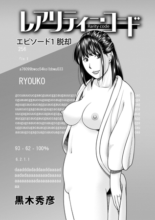 【エロ漫画】レアリティ・コード エピソード1 脱却のトップ画像