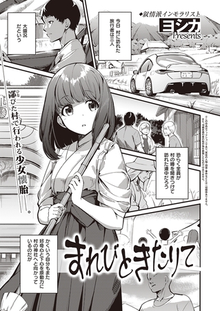 【エロ漫画】まれびときたりてのトップ画像