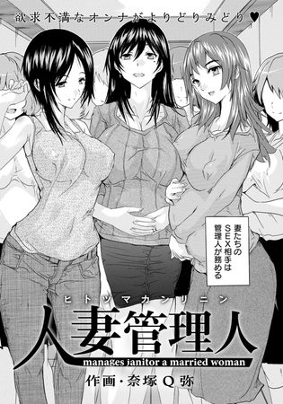 【エロ漫画】人妻管理人 【単話】のトップ画像
