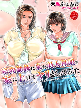 【エロ漫画】宗教勧誘に来た美人母娘を家に上げてヤリまくってみたのトップ画像