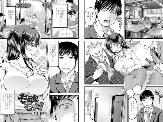 【エロ漫画】もっともっと!のトップ画像