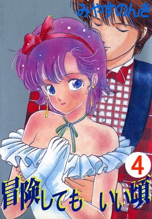 【エロ漫画】冒険してもいい頃 4巻のトップ画像