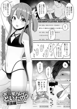【エロ漫画】Jrアイドルの星乃レイってどこいったの?のトップ画像