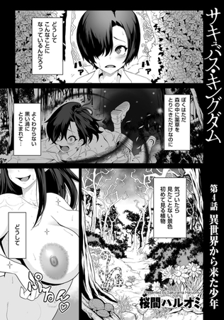 【エロ漫画】サキュバス・キングダム 第4話 異世界から来た少年のアイキャッチ画像