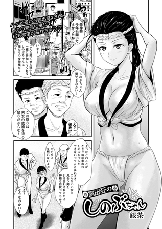 【エロ漫画】露出狂のしのぶちゃんのアイキャッチ画像