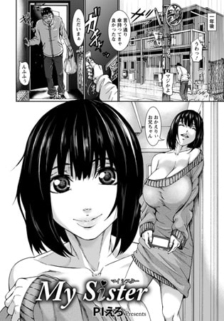 【エロ漫画】My Sisterのトップ画像