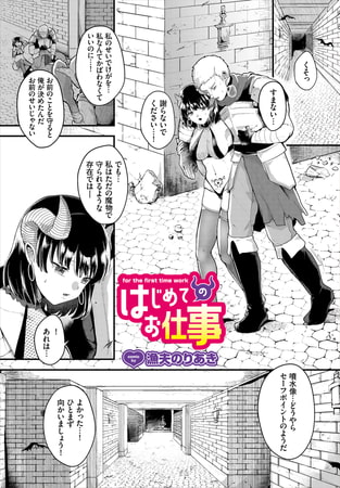 【エロ漫画】はじめてのお仕事のトップ画像