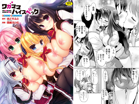 【エロ漫画】【50%OFF】ワガママハイスペック Adult Edition【新刊配信記念】のトップ画像