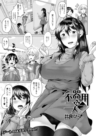 【エロ漫画】不器用な二人 （比良ひら）のトップ画像