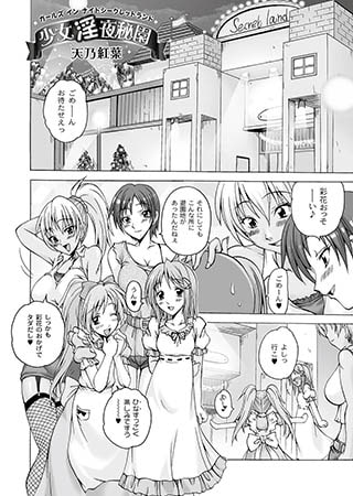 【エロ漫画】少女淫夜秘園のトップ画像